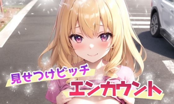 【エロCG/動画】見せつけビッチ エンカウント【てんいや】