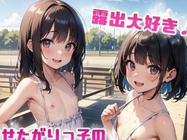【エロCG/動画】露出大好き 見せたがりっ子の丸見えアルバム -vol.7-【てんいや】 【エロCG/動画】露出大好き 見せたがりっ子の丸見えアルバム -vol.7-【てんいや】