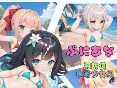 【エロCG/動画】ぷにあな!〜無防備水着少女編〜【ぷにあな】 【エロCG/動画】ぷにあな!〜無防備水着少女編〜【ぷにあな】