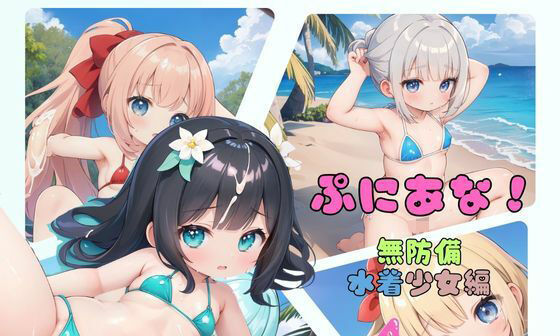 【エロCG/動画】ぷにあな！〜無防備水着少女編〜【ぷにあな】