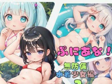 【エロCG/動画】ぷにあな!〜無防備水着少女編2〜【ぷにあな】 【エロCG/動画】ぷにあな!〜無防備水着少女編2〜【ぷにあな】