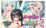 【エロCG/動画】ぷにあな！〜無防備水着少女編2〜【ぷにあな】