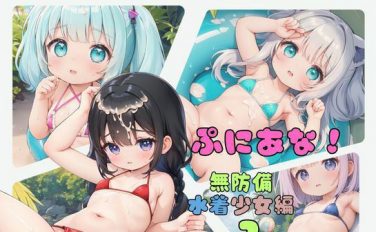 【エロCG/動画】ぷにあな！〜無防備水着少女編2〜【ぷにあな】