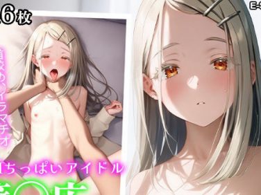 【エロCG/動画】ドMちっぱいアイドル 篠◯広ちゃんをおちんぽプロデュース!【E-SHEEP】 【エロCG/動画】ドMちっぱいアイドル 篠◯広ちゃんをおちんぽプロデュース!【E-SHEEP】