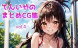 【エロCG/動画】てんいやのまとめCG集 vol.4【てんいや】