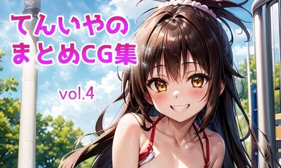 【エロCG/動画】てんいやのまとめCG集 vol.4【てんいや】