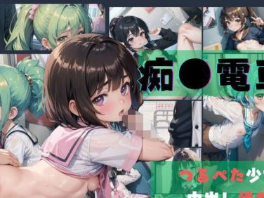 【エロCG/動画】痴●電車1〜つるぺた少女、中出し待ち〜【ぷにあな】 【エロCG/動画】痴●電車1〜つるぺた少女、中出し待ち〜【ぷにあな】