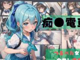 【エロCG/動画】痴●電車2〜つるぺた少女、中出し待ち〜【ぷにあな】
