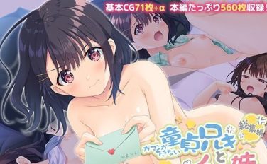 【エロCG/動画】ガマンができない童貞アニキとスナオになれない反抗妹 総集編 〜イケない兄妹のナイショな共犯関係〜【どろっぷす！】