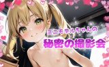 【エロCG/動画】ミニモデルちゃんの秘密の撮影会【てんいや】