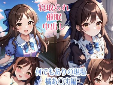 【エロCG/動画】【NTR】何でもありの現場 – ◯ありす編【催●】【すりあ】 【エロCG/動画】【NTR】何でもありの現場 – ◯ありす編【催●】【すりあ】