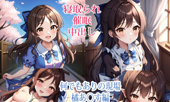 【エロCG/動画】【NTR】何でもありの現場 – ◯ありす編【催●】【すりあ】