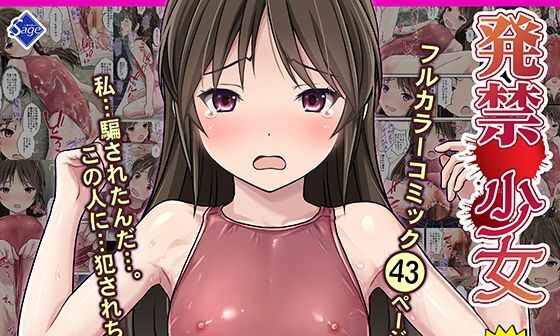 【エロコミック】発禁少女〜田舎の【スク水濡れ透け美少女】を撮影と騙し生ハメ中出しガチ交尾しまくった話〜【Sage】