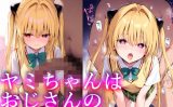 【エロCG/動画】ヤミちゃんはおじさんの性処理おもちゃ2【無口ちゃん】