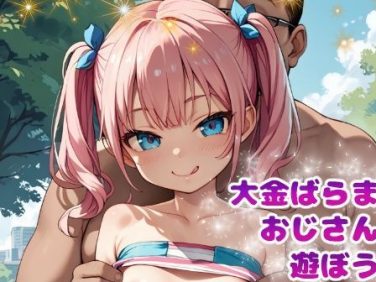 【エロCG/動画】大金ばらまきおじさんと遊ぼう!【てんいや】 【エロCG/動画】大金ばらまきおじさんと遊ぼう!【てんいや】