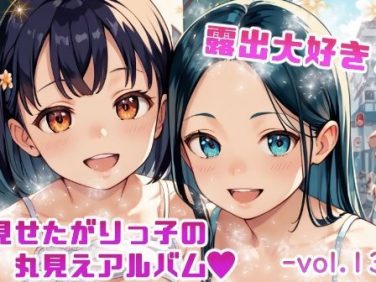 【エロCG/動画】露出大好き 見せたがりっ子の丸見えアルバム -vol.13-【てんいや】 【エロCG/動画】露出大好き 見せたがりっ子の丸見えアルバム -vol.13-【てんいや】