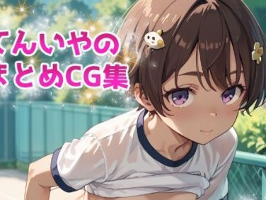 【エロCG/動画】てんいやのまとめCG集 vol.6【てんいや】 【エロCG/動画】てんいやのまとめCG集 vol.6【てんいや】
