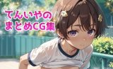 【エロCG/動画】てんいやのまとめCG集 vol.6【てんいや】