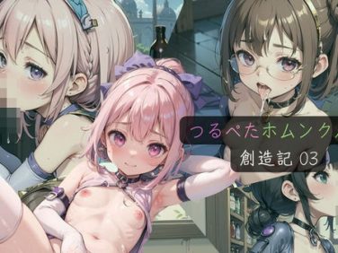【エロCG/動画】つるぺたホムンクルス創造記03【ぷにあな】 【エロCG/動画】つるぺたホムンクルス創造記03【ぷにあな】