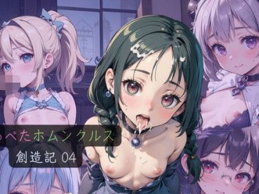 【エロCG/動画】つるぺたホムンクルス創造記04【ぷにあな】 【エロCG/動画】つるぺたホムンクルス創造記04【ぷにあな】