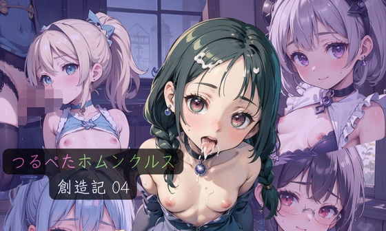 【エロCG/動画】つるぺたホムンクルス創造記04【ぷにあな】