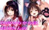 【エロCG/動画】みかんちゃんはおじさんの性処理おもちゃ2【無口ちゃん】