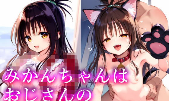 【エロCG/動画】みかんちゃんはおじさんの性処理おもちゃ2【無口ちゃん】 【エロCG/動画】みかんちゃんはおじさんの性処理おもちゃ2【無口ちゃん】