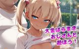 【エロCG/動画】大金ばらまきおじさんと遊ぼう！ vol.2【てんいや】