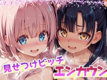 【エロCG/動画】見せつけビッチ エンカウント vol.2【てんいや】 【エロCG/動画】見せつけビッチ エンカウント vol.2【てんいや】
