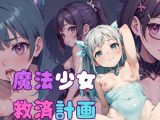 【エロCG/動画】魔法少女救済計画01〜魔力回復編〜【ぷにあな】
