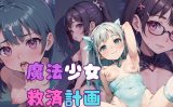 【エロCG/動画】魔法少女救済計画01〜魔力回復編〜【ぷにあな】