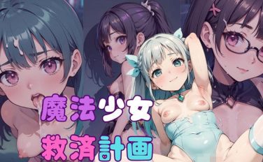 【エロCG/動画】魔法少女救済計画01〜魔力回復編〜【ぷにあな】