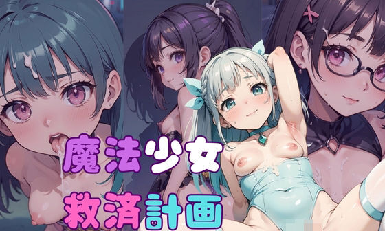 【エロCG/動画】魔法少女救済計画01〜魔力回復編〜【ぷにあな】