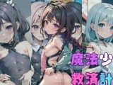 【エロCG/動画】魔法少女救済計画02〜魔力回復編〜【ぷにあな】