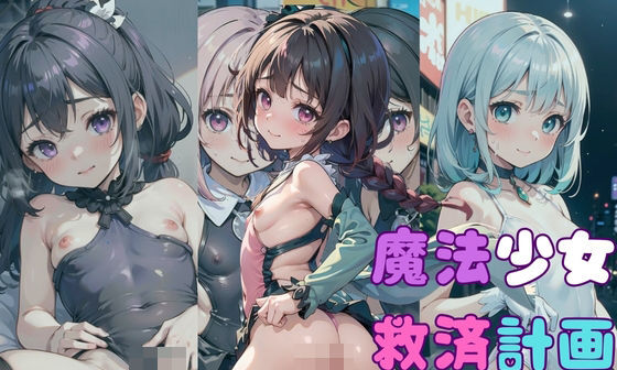 【エロCG/動画】魔法少女救済計画02〜魔力回復編〜【ぷにあな】