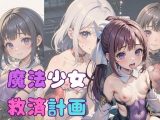 【エロCG/動画】魔法少女救済計画03〜魔力回復編〜【ぷにあな】