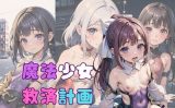 【エロCG/動画】魔法少女救済計画03〜魔力回復編〜【ぷにあな】