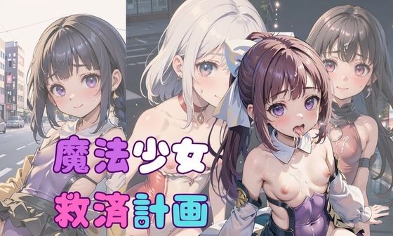 【エロCG/動画】魔法少女救済計画03〜魔力回復編〜【ぷにあな】