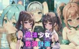 【エロCG/動画】魔法少女救済計画04〜魔力回復編〜【ぷにあな】