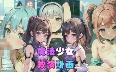 【エロCG/動画】魔法少女救済計画04〜魔力回復編〜【ぷにあな】