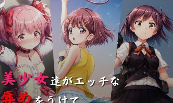【エロCG/動画】美少女達がエッチな辱めをうけて、ボロボロにされちゃう絵本【絵心あいのAI生成アトリエ】 【エロCG/動画】美少女達がエッチな辱めをうけて、ボロボロにされちゃう絵本【絵心あいのAI生成アトリエ】