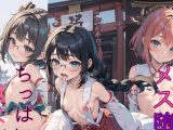 【エロCG/動画】メス堕ち！ちっぱい巫女01【ぷにあな】