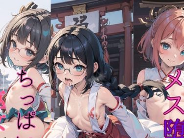 【エロCG/動画】メス堕ち!ちっぱい巫女01【ぷにあな】 【エロCG/動画】メス堕ち!ちっぱい巫女01【ぷにあな】