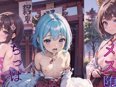 【エロCG/動画】メス堕ち!ちっぱい巫女02【ぷにあな】 【エロCG/動画】メス堕ち!ちっぱい巫女02【ぷにあな】