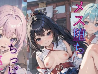 【エロCG/動画】メス堕ち!ちっぱい巫女03【ぷにあな】 【エロCG/動画】メス堕ち!ちっぱい巫女03【ぷにあな】
