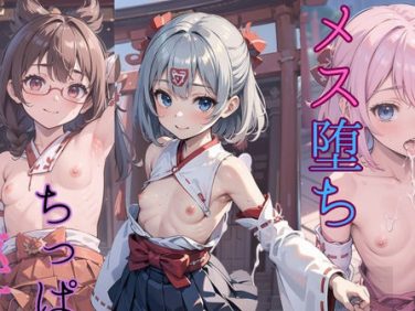 【エロCG/動画】メス堕ち!ちっぱい巫女04【ぷにあな】 【エロCG/動画】メス堕ち!ちっぱい巫女04【ぷにあな】