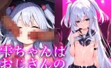 【エロCG/動画】雫ちゃんはおじさんの性処理おもちゃ【無口ちゃん】