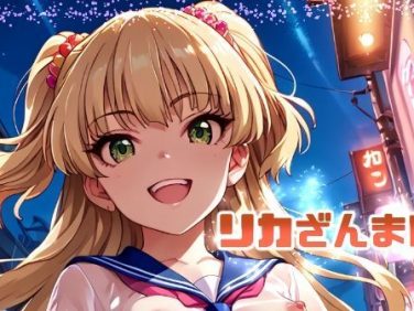 【エロCG/動画】リカざんまい【てんいや】 【エロCG/動画】リカざんまい【てんいや】