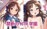 【エロCG/動画】【NTR】禁断のNTR学園〜アイドルを蝕む欲望の罠〜【橘あ〇す編】【すりあ】