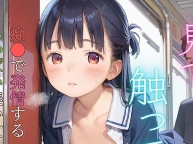 【エロCG/動画】痴●で発情するちっぱい美少女02【ぷにあな】 【エロCG/動画】痴●で発情するちっぱい美少女02【ぷにあな】